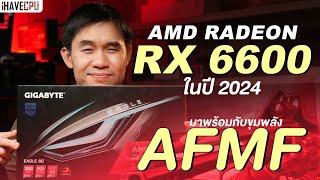 Radeon RX 6600 การ์ดจอสุดคุ้มในปี 2024 มาพร้อมกับขุมพลัง AMD Fluid Motion Frames (AFMF) | iHAVECPU