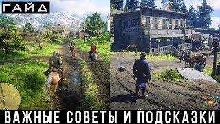 Red Dead Redemption 2 — Важные советы и подсказки, гайд по занятиям