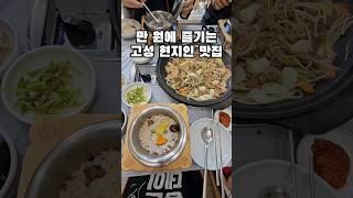 만 원에 즐기는 고성 현지인 맛집 #경남고성