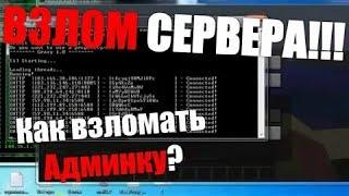 ️КАК ВЗЛOМАТЬ ОПКУ НА ЛЮБОМ СЕРВЕРЕ МАЙНКРАФТ!? І ВЗЛОM ПРИВИЛЕГИИ/ДОНАТА НА СЕРВЕРАХ MINECRAFT!?️