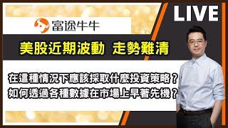 【富途直播】美股近期波動 走勢難清 如何早著先機? | 美股日股印股歐股期權博奕概要 | 皓丰朱晉民Live