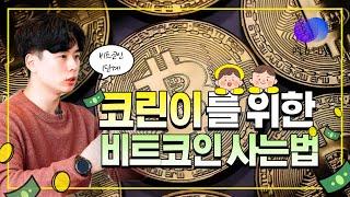 어서와 코인은 처음이지? 비트코인 사는법! 친절하게 알려드립니다