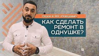 РЕМОНТ ОДНОКОМНАТНОЙ КВАРТИРЫ 43 м2 | КАК СДЕЛАТЬ РЕМОНТ В ОДНУШКЕ | РЕМОНТ КВАРТИРЫ ПОД КЛЮЧ