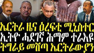 ( ሓድሽ ዜናታት ትግርኛ ) - ኤርትራ ዜና ዕረፍቲ ሚኒስተር - ZENA TIGRIGNA 26/05/2025