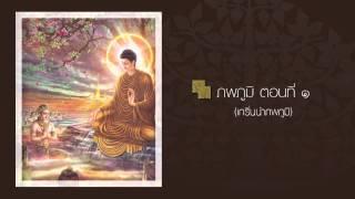 ภพภูมิ ตอนที่ ๑ (เกริ่นนำ)