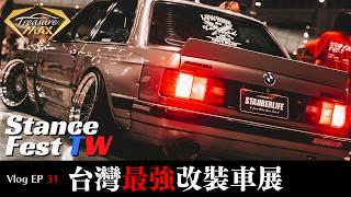 [車藏家] Vlog EP 31 彎道超車日本的首屆StanceFest Taiwan，2024年末最盛大的高品質改裝車展。