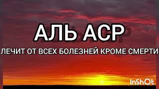 сура "Аль Аср" (предвечерняя) лечит от всех болезней кроме смерти #слушайqoran