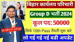 Bihar SSC Group D Parichari Bharti 2024 | Bihar Parichari Group D Vacancy 2024 New Update जल्दी देखे