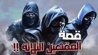 قصة المقنعين الثلاثة !!