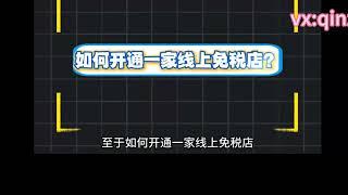 海南即将封关，咱们普通人的机遇来了 "干货分享 "项目拆解 "商业思维 "线上免税店 #副業2024 #生意 #信息差 #副业2024 #熱門 #创业 #熱門