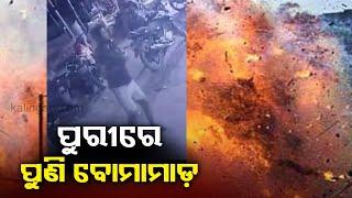 Miscreants hurl bombs yet again at Balighat in Puri; Four injured || Kalinga TV