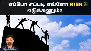 எப்போ எப்படி எவ்ளோ Risk எடுக்கணும்? | Shyam Sekhar | Muthaleetukalam