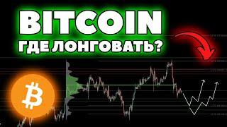 🟢 Биткоин, скоро разворот? Апдейт по торговому плану!