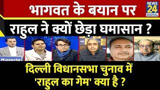 Rashtra Ki Baat : Bhagawat के बयान पर Rahul ने क्यों छेड़ा घमासान ? देखिए Manak Gupta के साथ LIVE