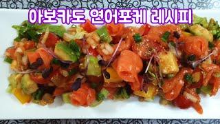 매실장아찌 넣어 더 상큼한 아보카도 연어포케 레시피 - 손님초대요리