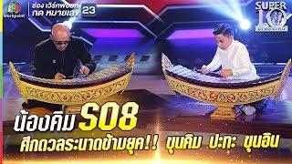 S08 | รางระนาดแทบลุกเป็นไฟ ศึกดวลระนาดไทยข้ามยุค  ขุนคิม ปะทะ ขุนอิน |ซูเปอร์เท็น |SUPER 10