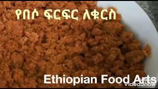 የበሶ ፍርፍር ፈጣን ቁርስ - Beso Ethiopian Food - Barley Breakfast - Amharic - አማርኛ