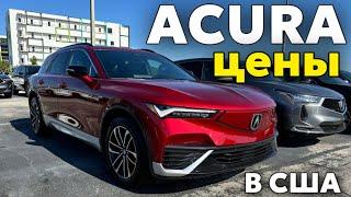 США Цены Сколько стоит Acura