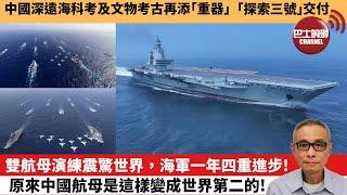 【中國焦點新聞】雙航母演練震驚世界，海軍一年四重進步！原來中國航母是這樣變成世界第二的！中國深遠海科考及文物考古再添「重器」 「探索三號」交付。24年12月26日