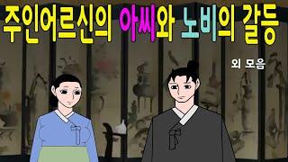 웃으면 좋은날 모음 모아보기         고전/구전/옛날이야기/민담/설화/야담/