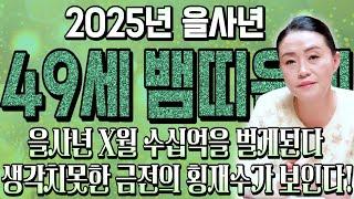 2025년 49세 뱀띠운세 큰일났다?! 상상치 못한 사건이 터진다!! 을사년 X월 수십억을 번다! 77년생 뱀띠운세! 1977년생 뱀띠 운세