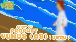 Prophet Stories In Urdu | Prophet Yunus (AS) Story | Quran Stories In Urdu | Urdu Cartoons