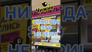 ЧТО НЕЛЬЗЯ БРАТЬ В ЧИЖИКЕА ЧТО ТОЧНО МОЖНО! СРОЧНО! СМОТРИ! #новости #обзор #bts #еда #одежда #ok