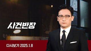 [다시보기] 사건반장｜경비원 '폭행'하고 도망간 배달 기사 (25.1.8) / JTBC News