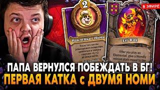 ПАПА ВЕРНУЛСЯ в ХС! ПЕРВАЯ ИГРА с ДВУМЯ НОМИ ПОСЛЕ ОТДЫХА! SilverName Сильвернейм Hearthstone