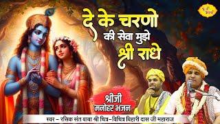 दे के चरणों की सेवा मुझे श्री राधे | श्रीजी मनोहर भजन | Chitra Vichitra Ji Maharaj | Vraj Bhav