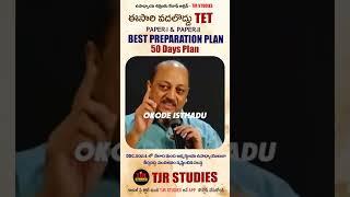 ఈసారి వదలొద్దు DSC TET #motivation #sgt #sa #tjrstudies