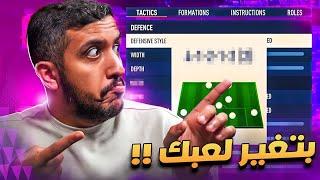 خطط وتكتيكات لازم تجربها !! / EAFC24