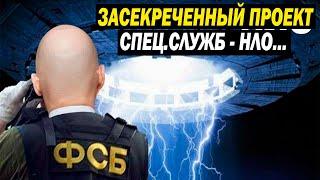 НЛО - ЗАСЕКРЕЧЕННЫЙ ПРОЕКТ СПЕЦ.СЛУЖБ! ДОКУМЕНТАЛЬНЫЙ ФИЛЬМ!