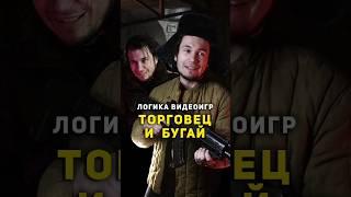 ⭐ Серия 1 - «ТОРГОВЕЦ и БУГАЙ» - Логика Видеоигр | #метро2033 #логикавидеоигр #назариум #видеоигры