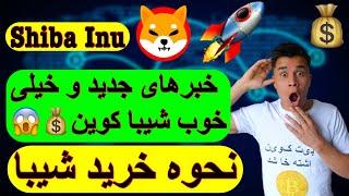 خبر مهم شیبا: رپر بزرگ امریکا شیبا خرید!! شیبا در صرافی های بیشتر لیست شد