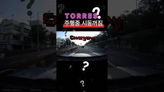 토레스 주행중 시동꺼짐 미친거 아닌가.. 고속도로였다면 아찔 #kgm #토레스