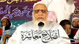 Islahe Muashra || Complete Bayan || Maulana Shah Jamal ur Rahman Sahab