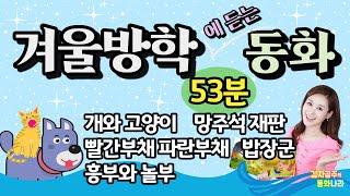 [겨울방학동화] 중간광고없는53분 / 개와고양이 /망주석재판 /빨간부채파란부채/밥장군/흥부와놀부/잠자리동화 / 자장가동화 / 수면동화