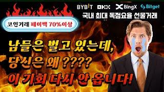 바이비트 셀퍼럴 수수료 환급 45%환급 +20%할인 +증정금입금 보너스! 트레이더들 안 들어오면 손해