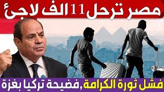 مصر ترحل 11 الف لاجئ سودانى , لماذا فشلت ثورة الكرامة ؟ و فضيحة كبرى للجيش التركى فى غزة