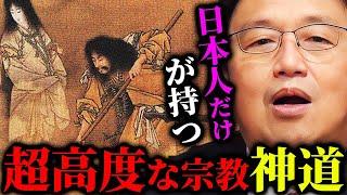 【宗教の最終段階だと思ってます】教義・創始者不明。日本人だけが持つ特別な神様像。謎多き宗教「神道」の謎に迫る。【岡田斗司夫切り抜き/切り取り/としおを追う/神道はなぜ教えがないのか/心霊】