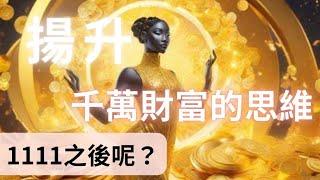 11-12月要用最簡單的方式讓自己有千萬財富的思維 | 提高能量百萬倍 #財富自由 #能量提升 #