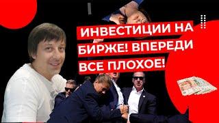 Андрей Сапунов - Инвестиции на бирже! Впереди все плохое!