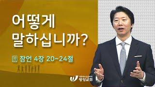 20.09.20.왕성교회.길요나 목사. 어떻게 말하십니까?.잠 4:20~24