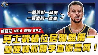 【 球關注 NBA 週報 EP2 】Stephen Curry狂砍50分成為歷史最老50+10，K湯歸隊總冠軍穩了？｜湖人對龜龜失去耐性？｜37歲Melo屢屢拯救湖人，這瓜真的香！