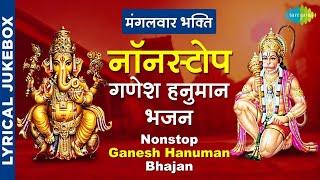 मंगलवार भक्ति नॉनस्टॉप गणेश हनुमान भजन | Nonstop Ganesh hanuman Bhajans | Lyrical