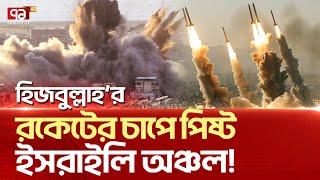 গ্যালিলে আ/ঘা/ত করলো ৩০টি র/কে/ট ব্য/রে/জ! | News | Ekattor TV