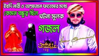 এক ইহুদী নারী ও আম্মাজান ফতেমার মধ্যে কেমন বন্ধুত্ব ছিল || ঘটনা মূলক গজল || একদম নতুন গজল ||