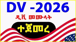  DV 2026 አዲሱ መመሪያ | መቼ ይጀመራል? | How to Apply for DV 2026 | 2026 DV SECRETS Revealed!