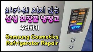 삼성 화장품 냉장고 수리하기( Samsung cosmetic refrigerator repair )